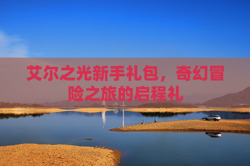 艾尔之光新手礼包，奇幻冒险之旅的启程礼