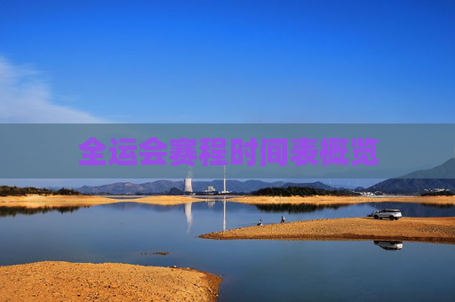全运会赛程时间表概览