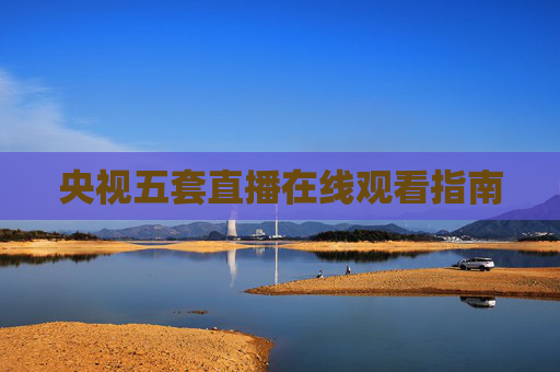 央视五套直播在线观看指南