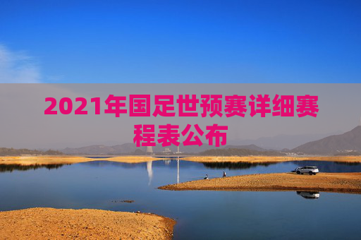 2021年国足世预赛详细赛程表公布