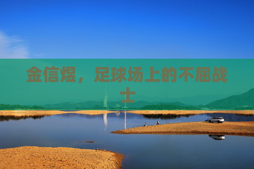 金信煜，足球场上的不屈战士
