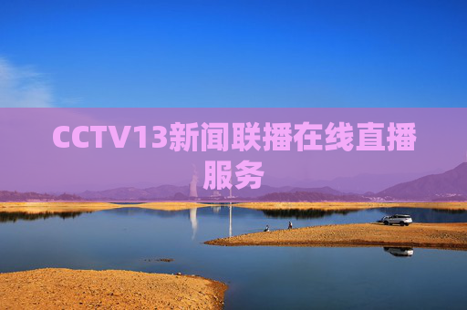CCTV13新闻联播在线直播服务