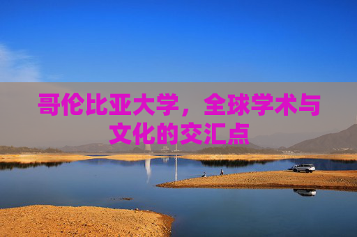 哥伦比亚大学，全球学术与文化的交汇点
