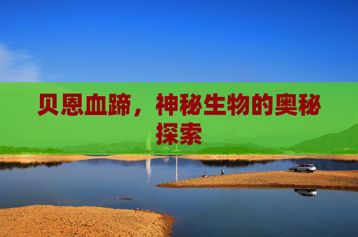 贝恩血蹄，神秘生物的奥秘探索