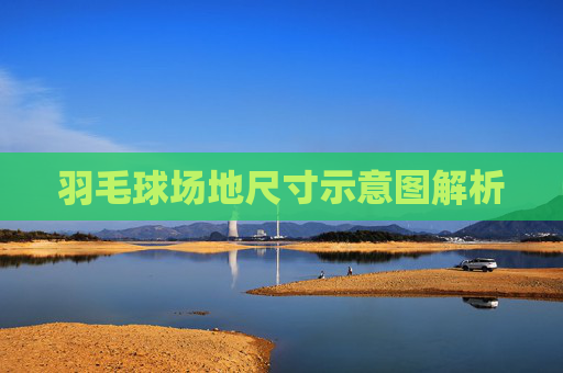 羽毛球场地尺寸示意图解析