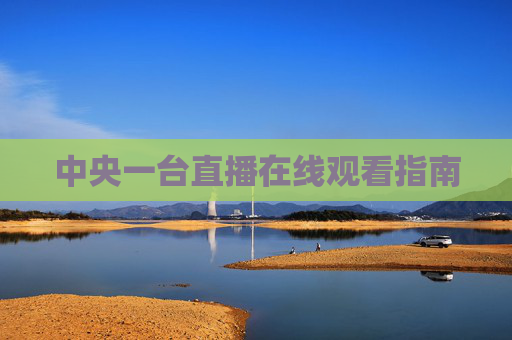 中央一台直播在线观看指南