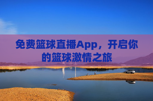 免费篮球直播App，开启你的篮球激情之旅