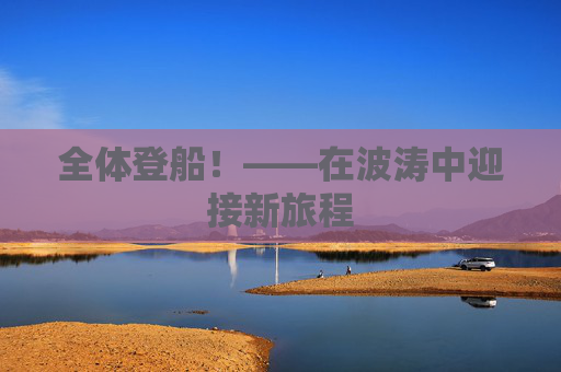 全体登船！——在波涛中迎接新旅程