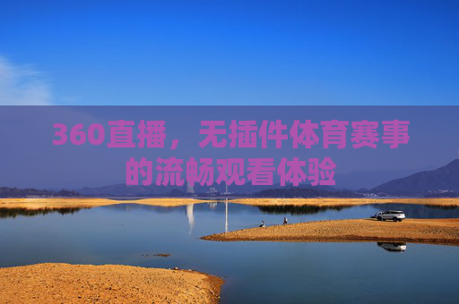 360直播，无插件体育赛事的流畅观看体验