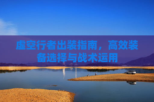 虚空行者出装指南，高效装备选择与战术运用