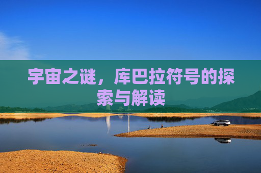 宇宙之谜，库巴拉符号的探索与解读