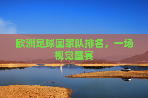 欧洲足球国家队排名，一场视觉盛宴
