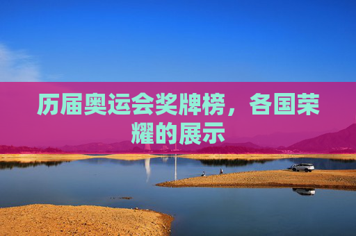 历届奥运会奖牌榜，各国荣耀的展示