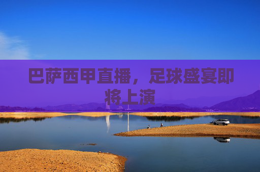 巴萨西甲直播，足球盛宴即将上演