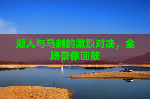 湖人与马刺的激烈对决，全场录像回放