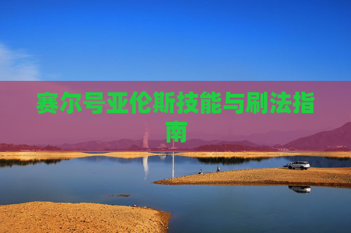 赛尔号亚伦斯技能与刷法指南