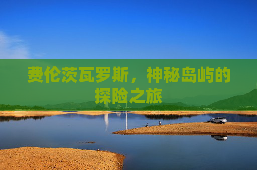 费伦茨瓦罗斯，神秘岛屿的探险之旅