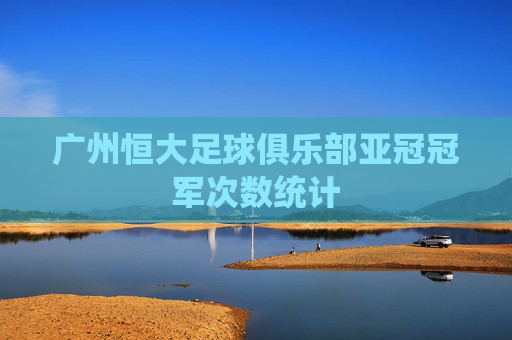 广州恒大足球俱乐部亚冠冠军次数统计