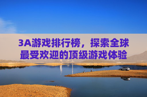 3A游戏排行榜，探索全球最受欢迎的顶级游戏体验