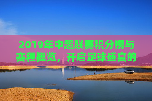 2019年中超联赛积分榜与赛程概览，开启足球盛宴的序曲