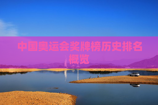中国奥运会奖牌榜历史排名概览