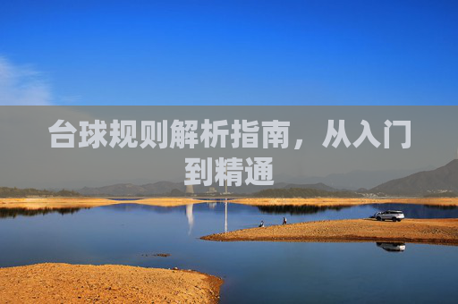 台球规则解析指南，从入门到精通