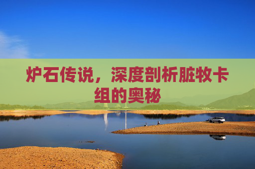 炉石传说，深度剖析脏牧卡组的奥秘