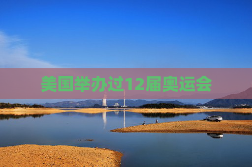 美国举办过12届奥运会
