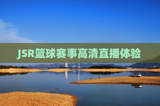 JSR篮球赛事高清直播体验