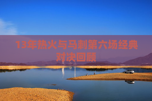 13年热火与马刺第六场经典对决回顾