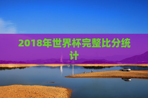 2018年世界杯完整比分统计
