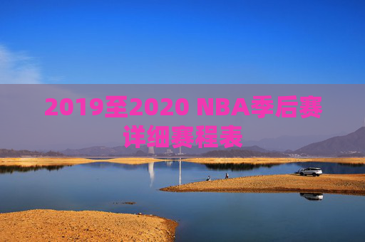 2019至2020 NBA季后赛详细赛程表
