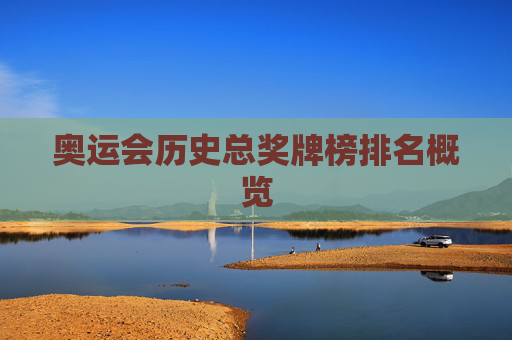 奥运会历史总奖牌榜排名概览