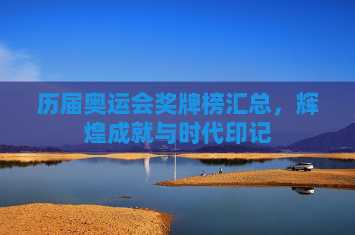 历届奥运会奖牌榜汇总，辉煌成就与时代印记