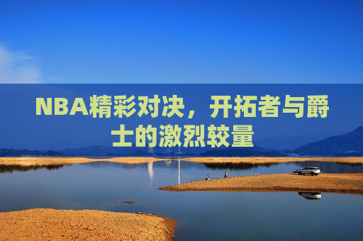 NBA精彩对决，开拓者与爵士的激烈较量