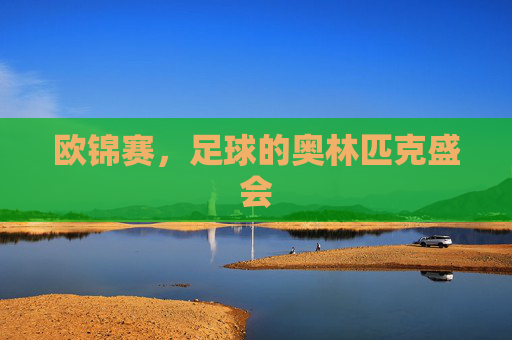欧锦赛，足球的奥林匹克盛会