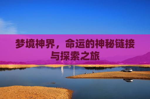 梦境神界，命运的神秘链接与探索之旅