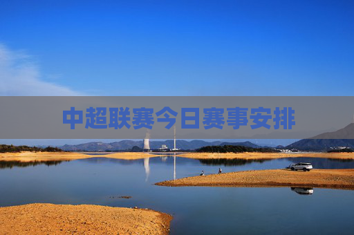 中超联赛今日赛事安排