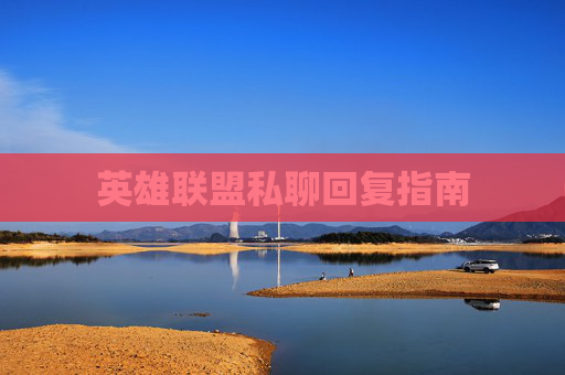 英雄联盟私聊回复指南