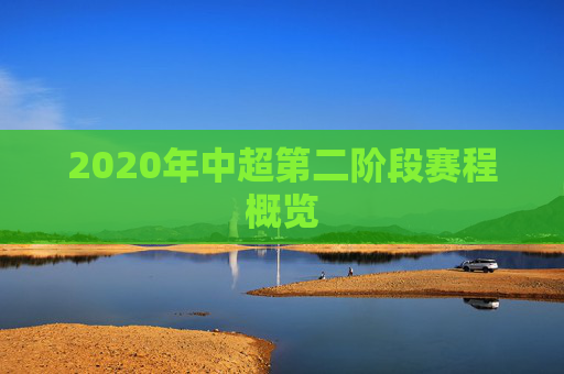 2020年中超第二阶段赛程概览 2020年中超第二阶段赛程概览