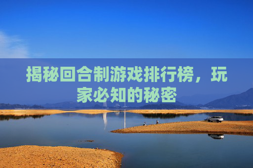 揭秘回合制游戏排行榜，玩家必知的秘密