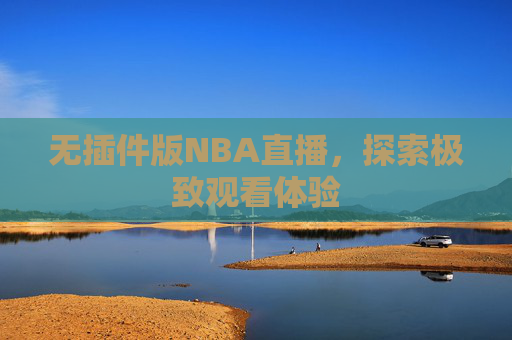 无插件版NBA直播，探索极致观看体验