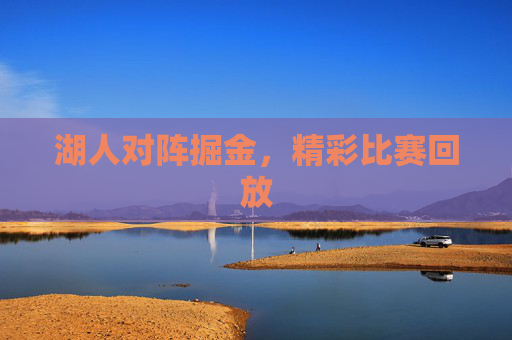 湖人对阵掘金，精彩比赛回放