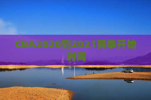 CBA2020到2021赛季开始时间