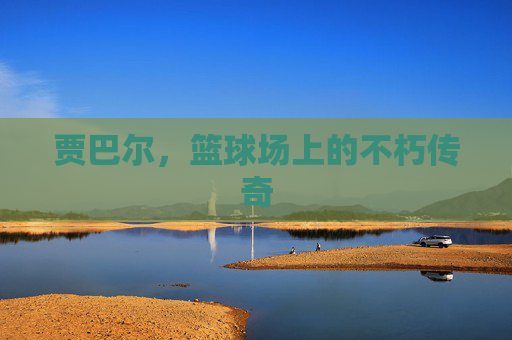 贾巴尔，篮球场上的不朽传奇