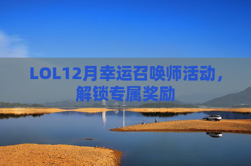 LOL12月幸运召唤师活动，解锁专属奖励