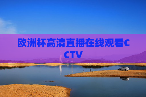 欧洲杯高清直播在线观看CCTV 欧洲杯高清直播在线观看CCTV