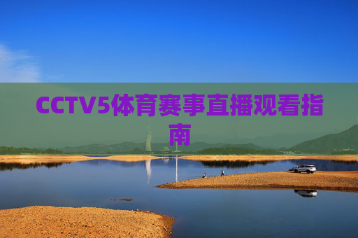 CCTV5体育赛事直播观看指南
