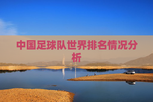 中国足球队世界排名情况分析