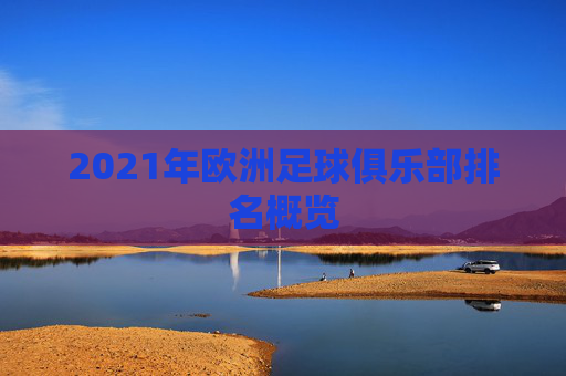 2021年欧洲足球俱乐部排名概览